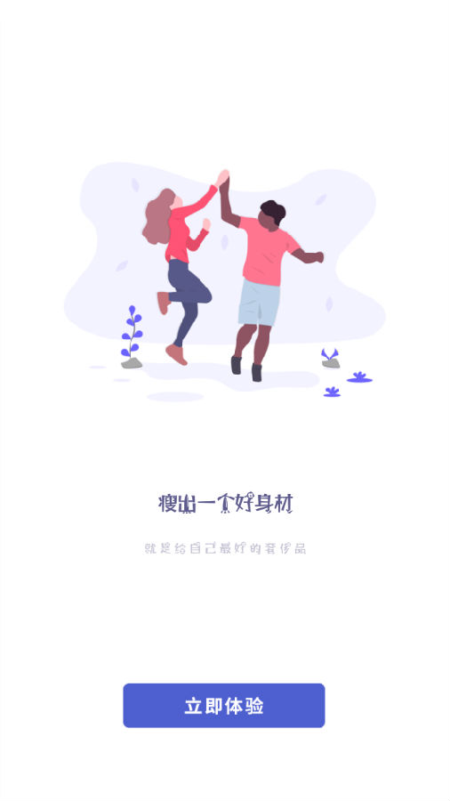 减肥专家v1.0 官方最新版(1)