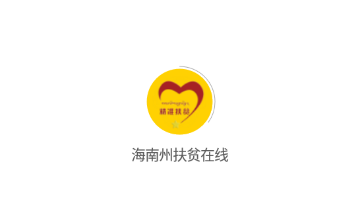 海南州扶贫在线v1.0.71 手机版
