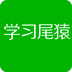 学习尾猿安卓下载_学习尾猿官方下载