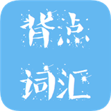 背点词汇安卓最新版v1.1.3下载