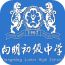 向明中学客户端下载_向明中学app下载
