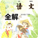五年级语文下册_五年级语文