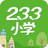 233小学客户端下载