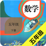 小学数学五年级下册安卓最新版v4.18.42下载