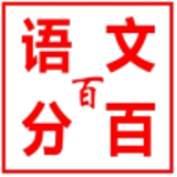 语文百分百手机版下载_语文百分百app下载