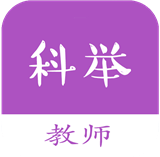 教师科举题安卓最新版v1.7下载
