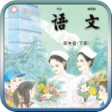 四年级下册语文app_四年级语文