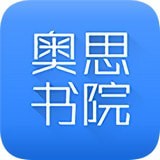 奥思书院安卓最新版v 1.0.3下载