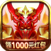 不朽魔神红包版 安卓版v3.0