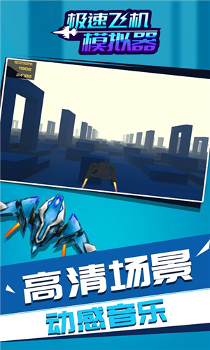 极速飞机模拟器 安卓版v1.1.1(1)