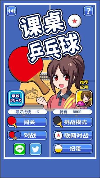 课桌乒乓球 安卓版v2.5.4