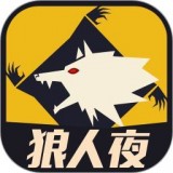 天黑狼人夜 安卓版v3.0.03