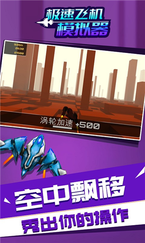 极速飞机模拟器 安卓版v1.1.1(3)