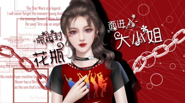 花瓶大小姐 安卓版v1.0