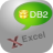 DB2ToExcel(db2导出excel) v3.4官方版