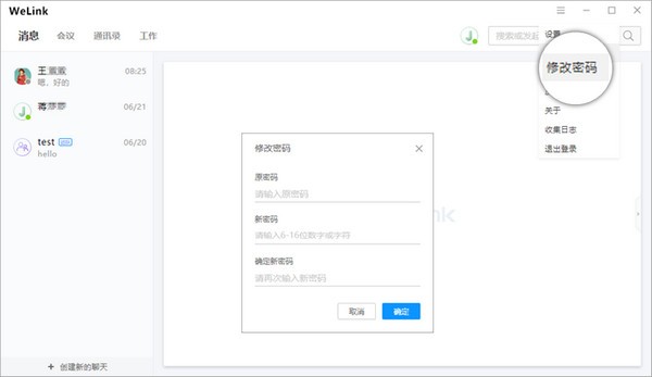 华为云WeLink下载 v6.8.2官方版  (8)