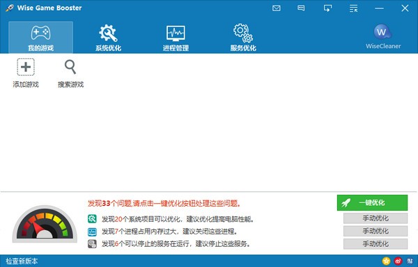 游戏加速软件(Wise Game Booster) v1.5.6.80中文版