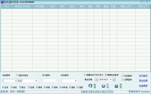 路路通时刻表电脑版下载 v6.1.2020901官方版  