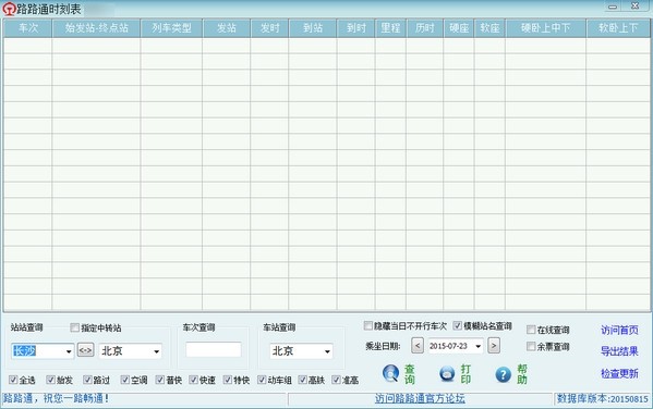 路路通时刻表电脑版下载 v6.1.2020901官方版  (1)