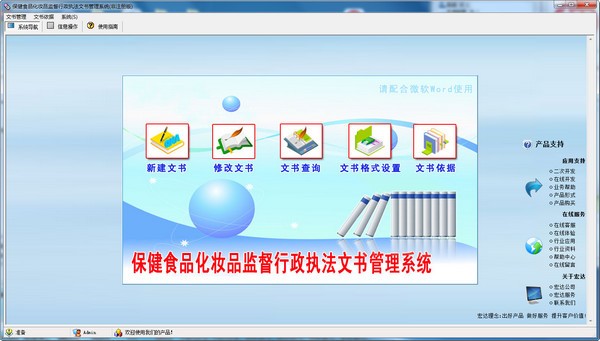 保健食品化妆品监督行政执法文书管理系统