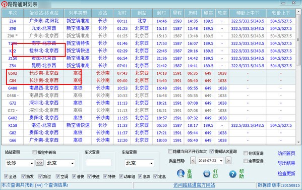 路路通时刻表电脑版下载 v6.1.2020901官方版  (2)