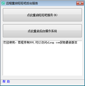 远程重启旺旺吧台后台服务v1.0 免费版