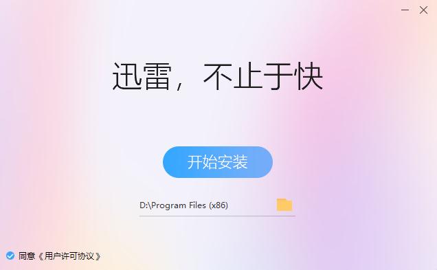 迅雷11内测版v11.0.2.52 最新版