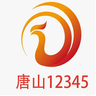 唐山12345 安卓版v10000.0.1