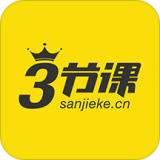三节课 安卓版v2.4.2
