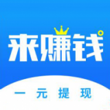 来赚钱 安卓版v1.0.0
