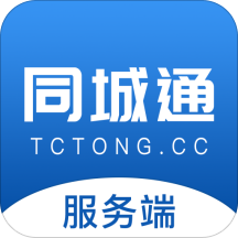 同城通服务端appv5.2.20190930 官方版