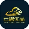 云盟优品v1.0.0 最新版