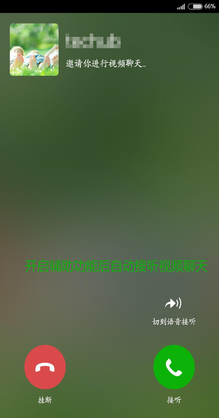 微信接听助手appv1.1.0 最新版