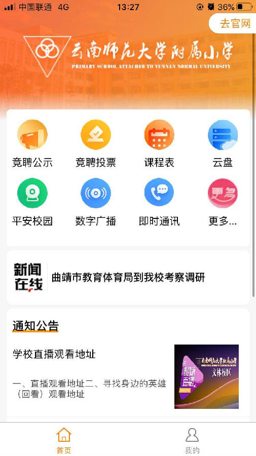 云南师范大学附属小学智慧校园平台v1.0.1 最新版