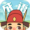 哈局成语大师 安卓版v1.0.0
