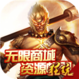 齐天记无限版 安卓版v1.0.0.5