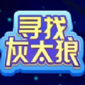 寻找灰太狼 安卓版v1.0.0