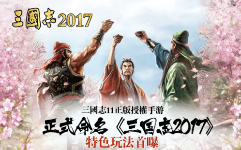 三国志2017 安卓版v3.0.0