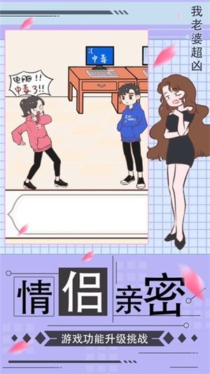 我老婆超凶 安卓版v1.0(2)