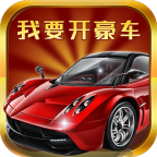 我要开豪车红包版v1.6 最新版