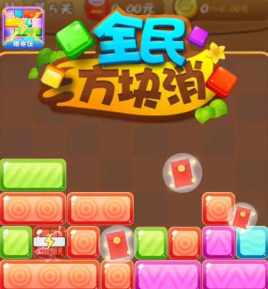 全民方块消赚零钱版游戏下载