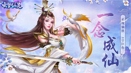 云梦仙灵领红包游戏下载