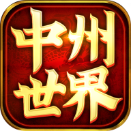 中州世界v1.0.0 最新版