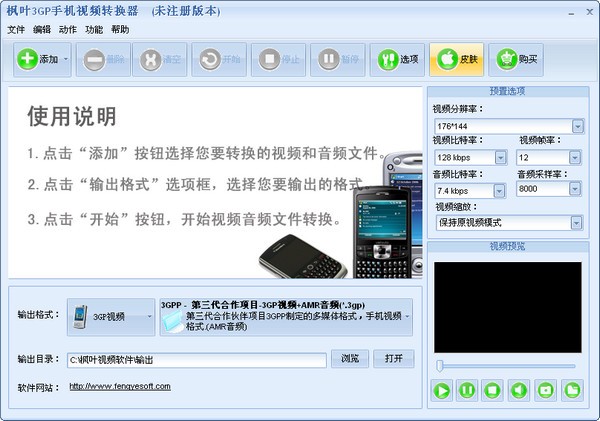 枫叶3GP手机视频转换器 v14.2.0.0官方版