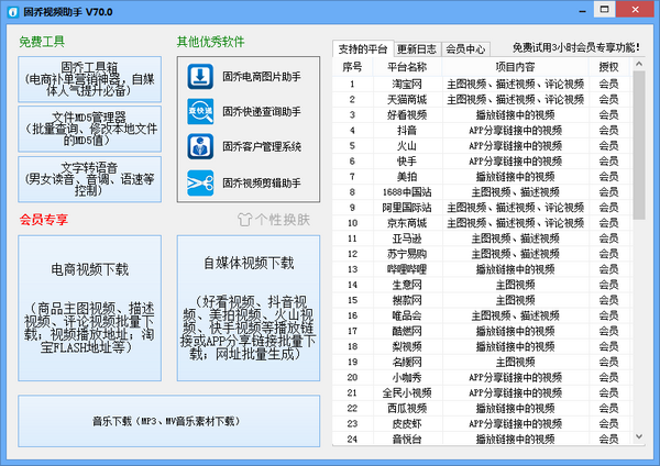 固乔视频助手下载 v76.0官方版  