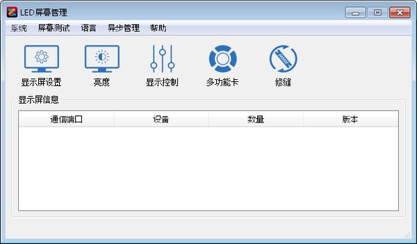 LED屏幕管理(LEDManager)下载 v5.2.1.8官方版  