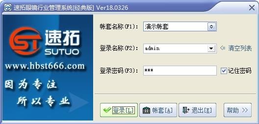速拓眼镜行业管理系统下载 v20.0801官方版  