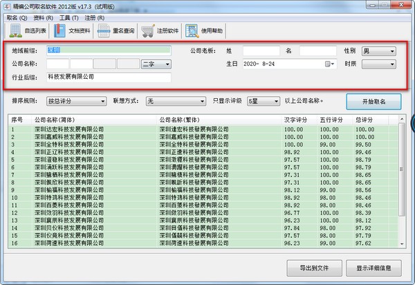 精编公司取名软件 v17.3.1.2300官方版