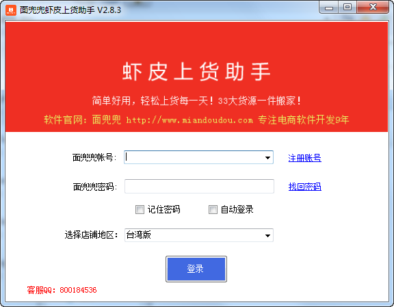 面兜兜虾皮上货助手下载 v2.8.9官方版  