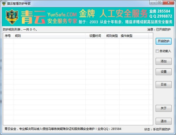 旗云智盾防护专家 v1.0官方版